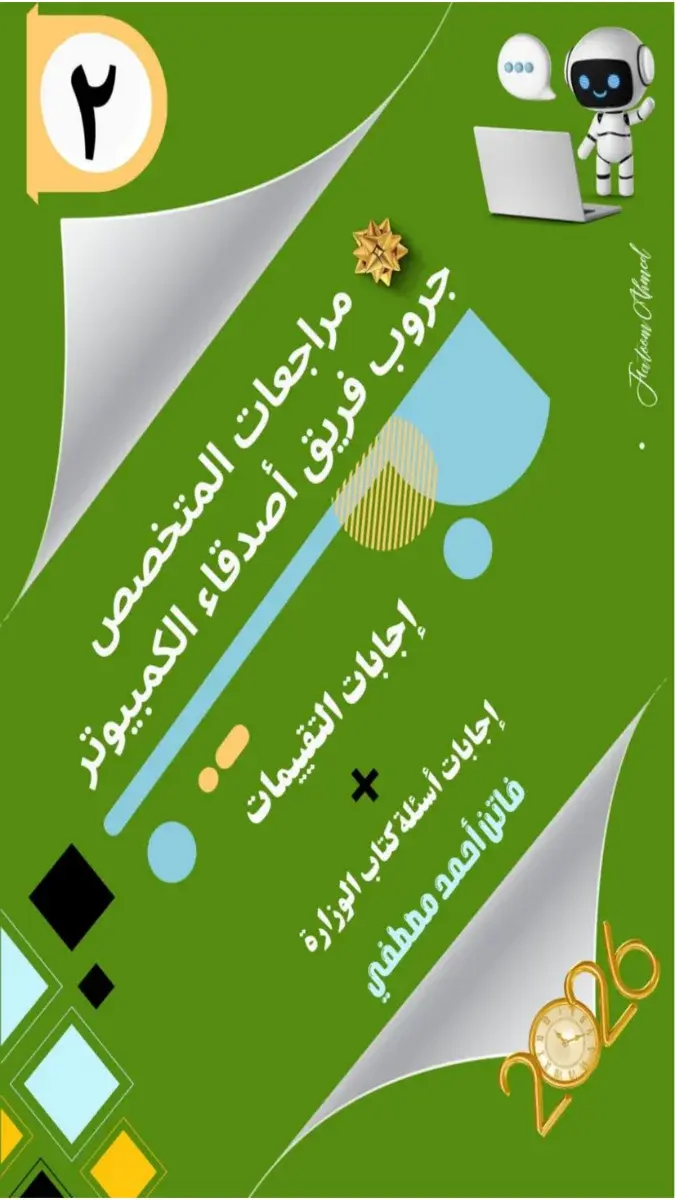 حل أسئلة وتدريبات كتاب الوزارة تكنولوجيا للصف الثاني الاعدادي الترم الثاني 2026 PDF PDF