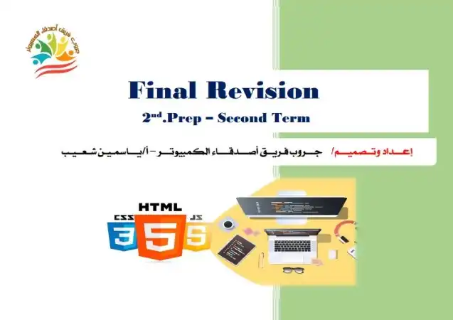 مراجعة كمبيوتر لغات للصف الثاني الاعدادي الترم الثاني 2024 PDF بالاجابات PDF