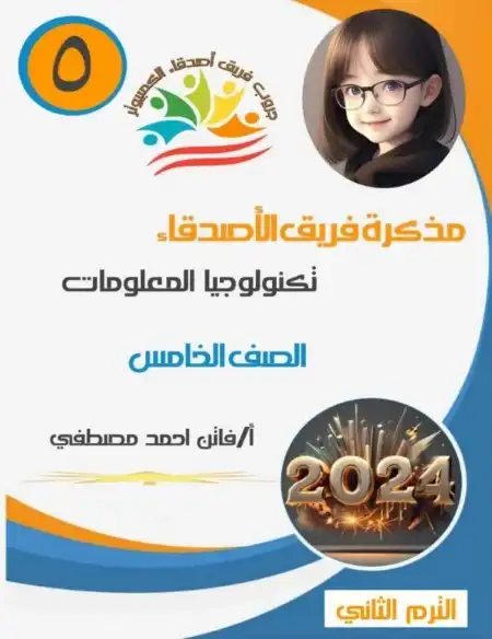 أقوى مذكرة تكنولوجيا للصف الخامس الابتدائي الترم الثاني 2025 / 2024 PDF PDF