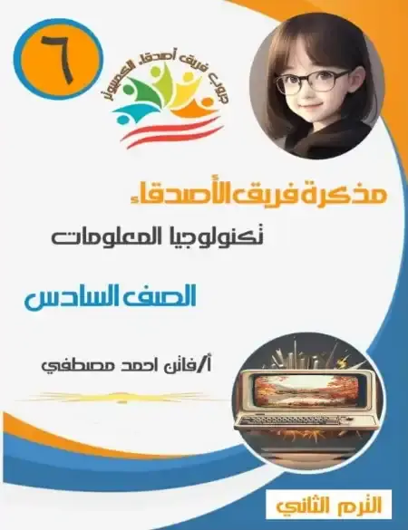 أقوى مذكرة تكنولوجيا للصف السادس الابتدائي الترم الثاني 2025 / 2024 PDF PDF
