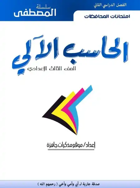 امتحانات المحافظات حاسب آلي للصف الثالث الاعدادي الترم الثاني PDF بالاجابات PDF