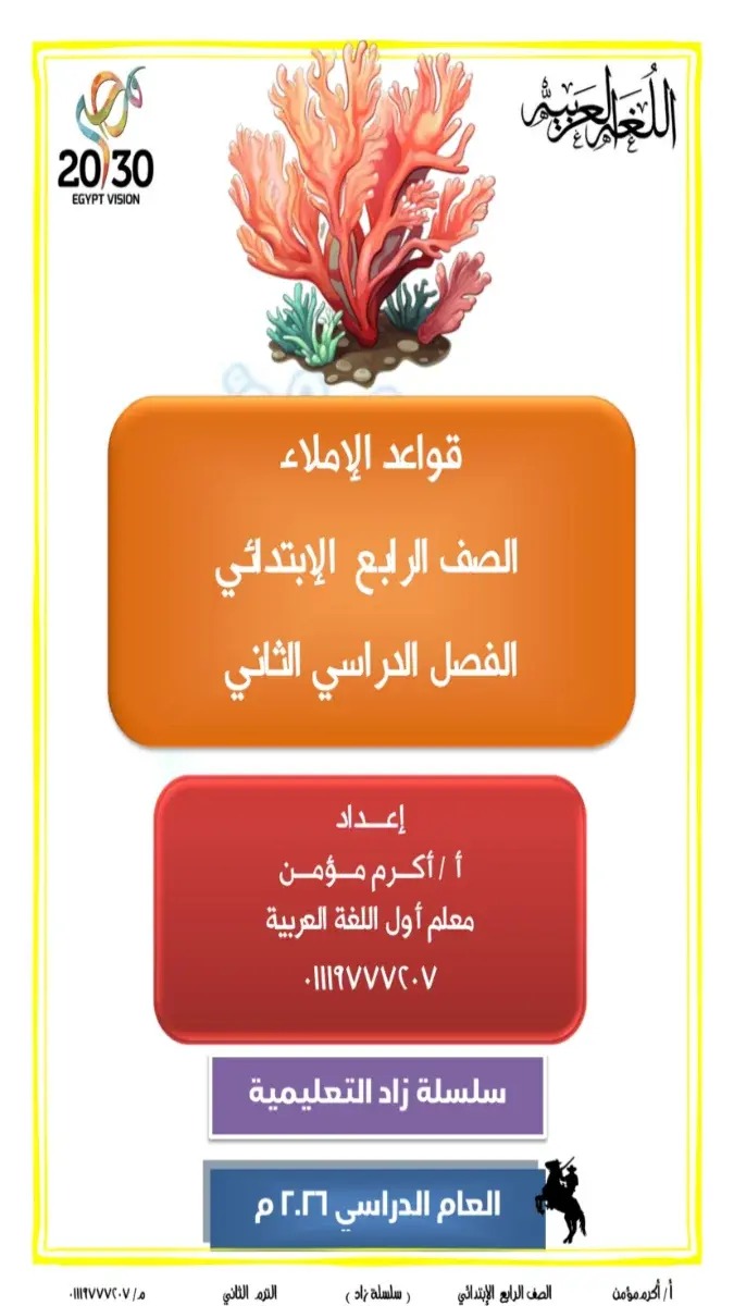 مذكرة املاء للصف الرابع الابتدائي الترم الثاني 2026 PDF PDF