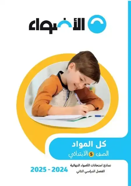 امتحانات الصف الخامس الابتدائي الترم الثاني كل المواد بالاجابات PDF PDF