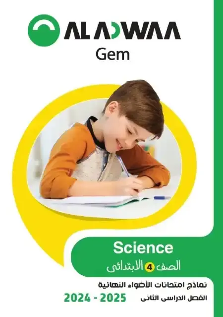 نماذج امتحانات Science للصف الرابع الابتدائي الترم الثاني PDF بالاجابات PDF