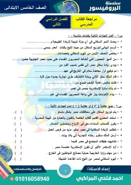 مراجعة الوزارة دراسات للصف الخامس الابتدائي الترم الثاني 2024 PDF بالاجابات PDF