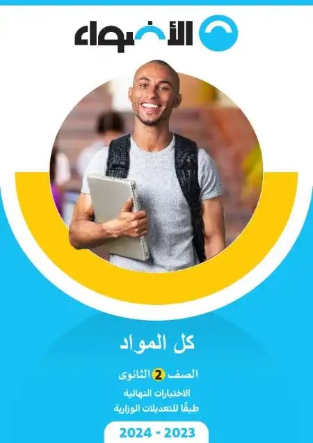 نماذج امتحانات تانيه ثانوي النظام الجديد pdf الترم الثاني 2024 بالاجابات PDF