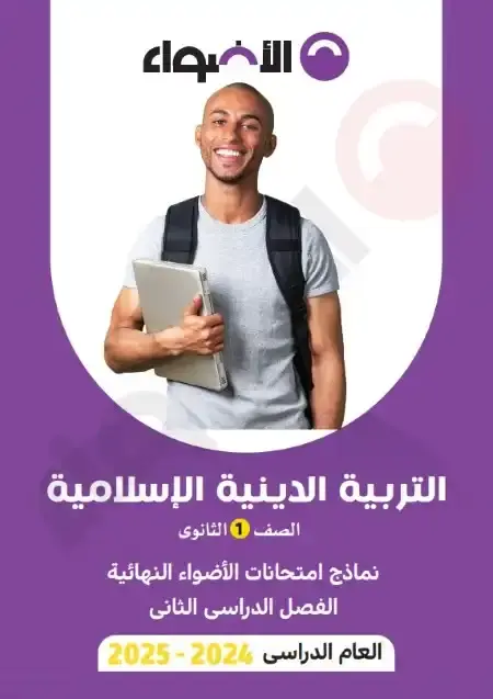 نماذج امتحانات دين اولى ثانوي الترم الثاني PDF بالاجابات PDF