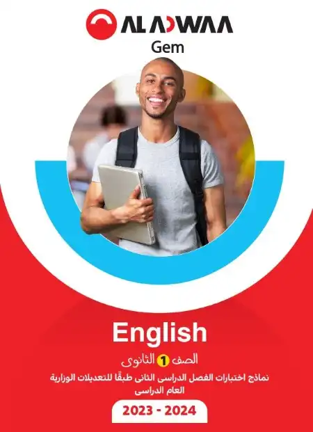 نماذج امتحانات انجليزي اولى ثانوي الترم الثاني 2024 PDF بالاجابات PDF