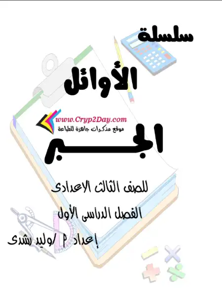 أقوى مذكرة رياضيات للصف الثالث الاعدادي الترم الاول 2023 / 2024 PDF