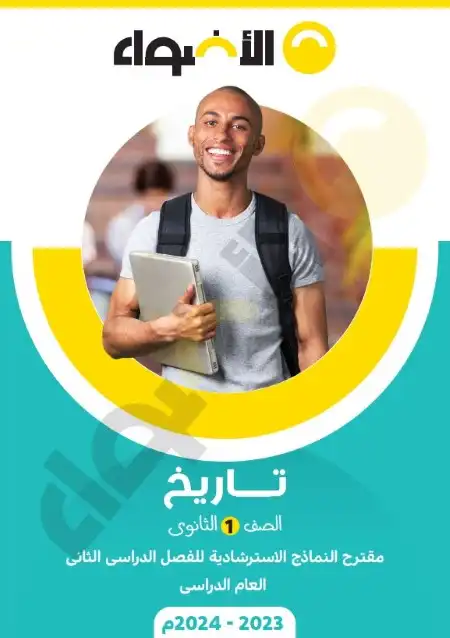 نماذج امتحانات تاريخ اولى ثانوي الترم الثاني 2024 PDF بالاجابات PDF
