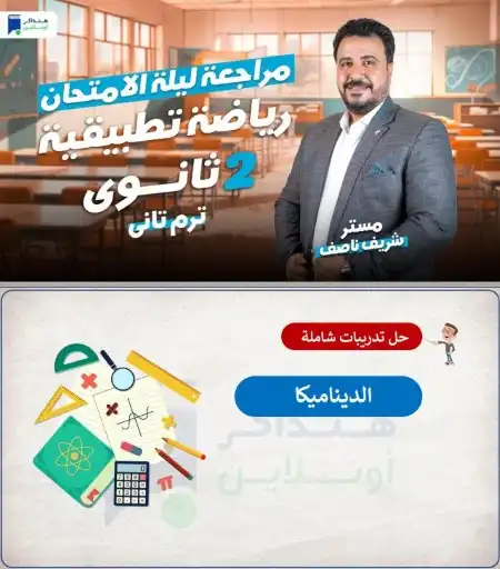 اسئلة وتدريبات رياضيات تطبيقية تانية ثانوي الترم الثاني 2024 PDF PDF