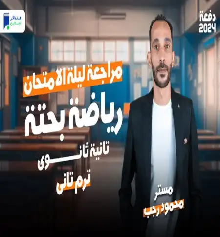 مراجعة رياضيات بحتة تانية ثانوي الترم الثاني 2024 PDF PDF