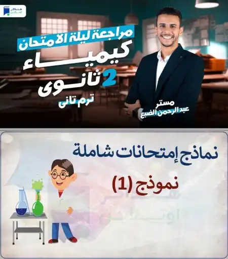 مراجعة كيمياء تانية ثانوي الترم الثاني 2024 PDF PDF