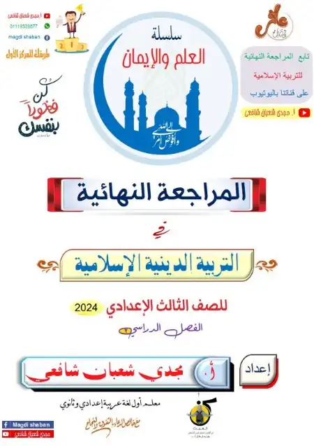 أقوى مراجعة دين للصف الثالث الاعدادي الترم الثاني PDF بالاجابات PDF