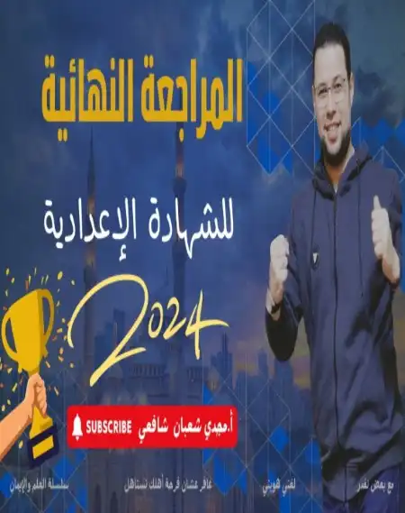 مراجعة لغة عربية للصف الثالث الاعدادي الترم الثاني 2024 PDF بالحل PDF