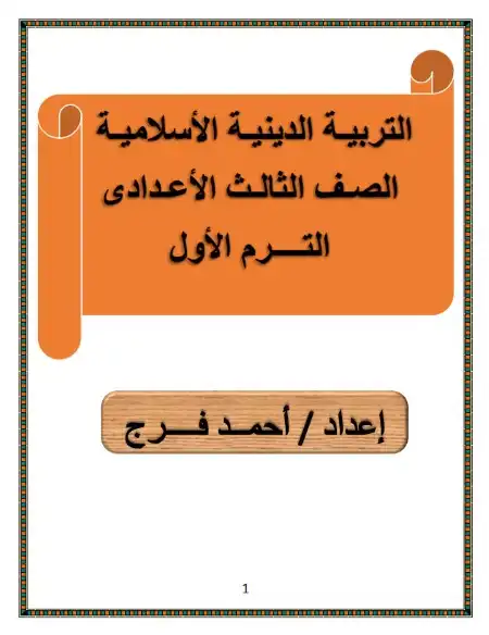 أقوى مذكرة دين للصف الثالث الاعدادي ترم اول 2024 / 2025 PDF PDF