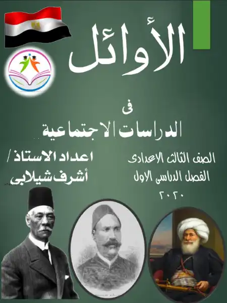أقوى مذكرة دراسات اجتماعية للصف الثالث الاعدادي الترم الاول 2023 / 2024 PDF