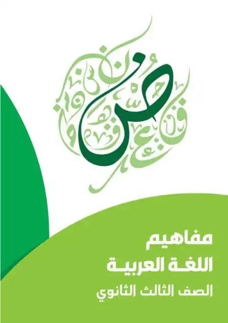 تحميل كراسة مفاهيم اللغة العربية للصف الثالث الثانوي 2024 PDF PDF