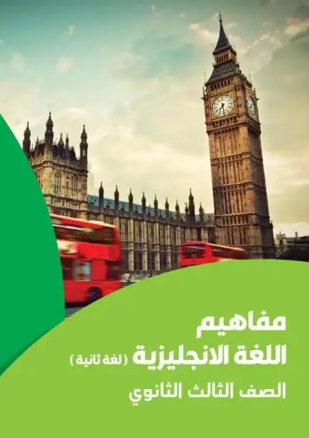 تحميل كراسة مفاهيم اللغة الانجليزية للصف الثالث الثانوي لغة ثانية 2024 PDF PDF