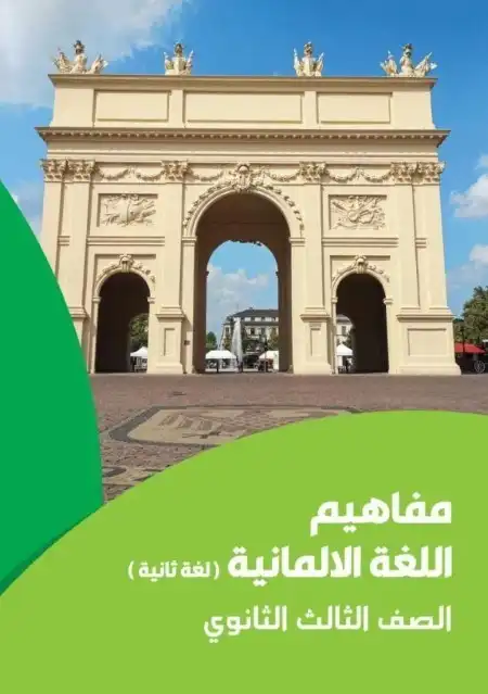 تحميل كراسة مفاهيم اللغة الالمانية للصف الثالث الثانوي لغة ثانية 2024 PDF PDF