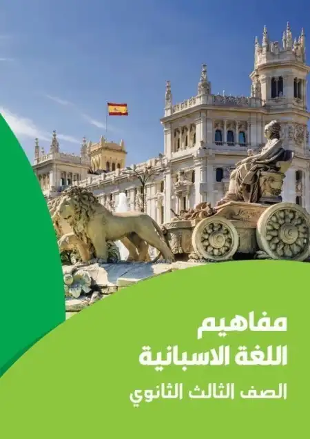 تحميل كراسة مفاهيم اللغة الاسبانية للصف الثالث الثانوي 2024 PDF PDF