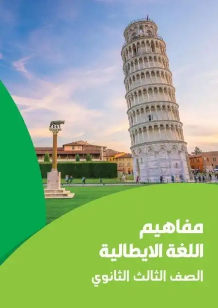 تحميل كراسة مفاهيم اللغة الايطالية للصف الثالث الثانوي 2024 PDF PDF