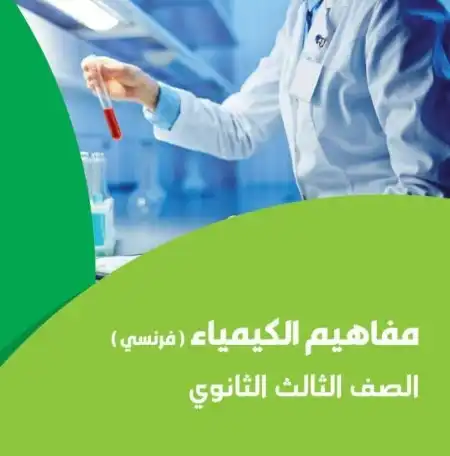 تحميل كراسة مفاهيم الكيمياء بالفرنسية للصف الثالث الثانوي 2024 PDF PDF
