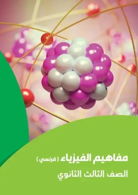 تحميل كراسة مفاهيم الفيزياء بالفرنسية للصف الثالث الثانوي 2024 PDF PDF