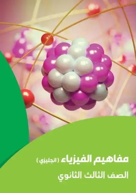 تحميل كراسة مفاهيم الفيزياء بالانجليزية للصف الثالث الثانوي 2024 PDF PDF