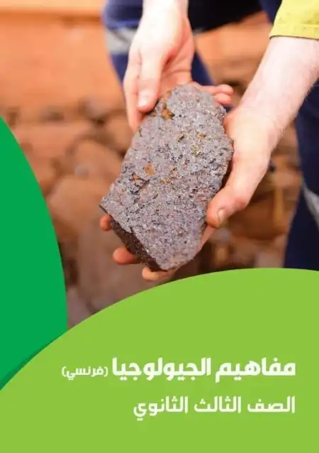 تحميل كراسة مفاهيم الجيولوجيا بالفرنسية للصف الثالث الثانوي 2024 PDF PDF