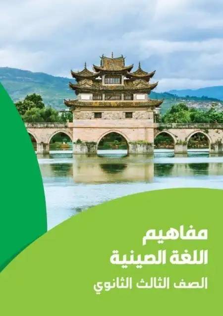 تحميل كراسة مفاهيم اللغة الصينية للصف الثالث الثانوي 2024 PDF PDF