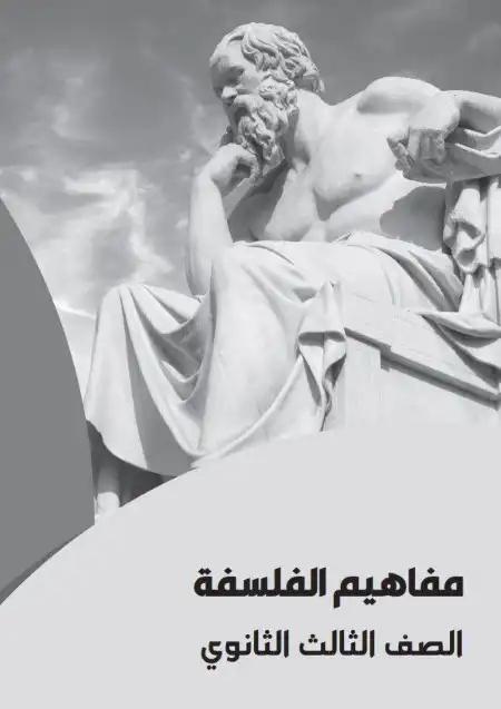 تحميل كراسة مفاهيم الفلسفة للصف الثالث الثانوي 2024 PDF PDF