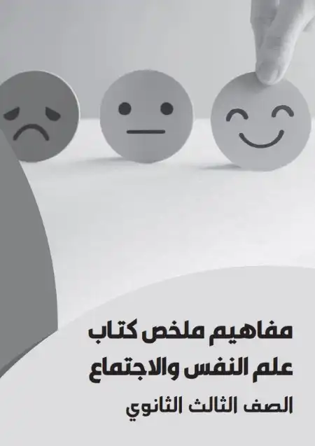 تحميل كراسة مفاهيم علم النفس والاجتماع للصف الثالث الثانوي 2024 PDF PDF