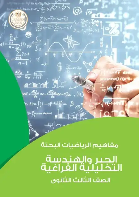 تحميل كراسة مفاهيم الجبر والهندسة الفراغية للصف الثالث الثانوي 2024 PDF PDF
