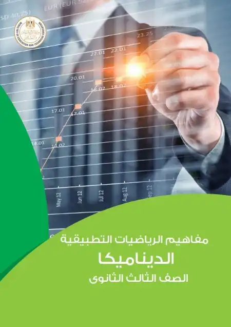 تحميل كراسة مفاهيم الديناميكا للصف الثالث الثانوي 2024 PDF PDF