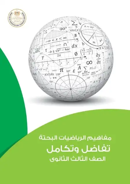 تحميل كراسة مفاهيم التفاضل والتكامل للصف الثالث الثانوي 2024 PDF PDF
