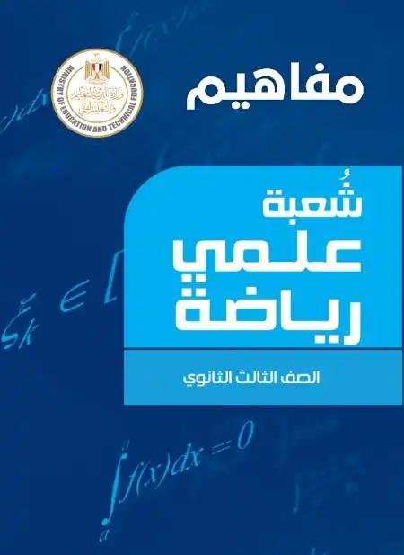 تحميل مفاهيم الصف الثالث الثانوي 2024 PDF علمي رياضة PDF