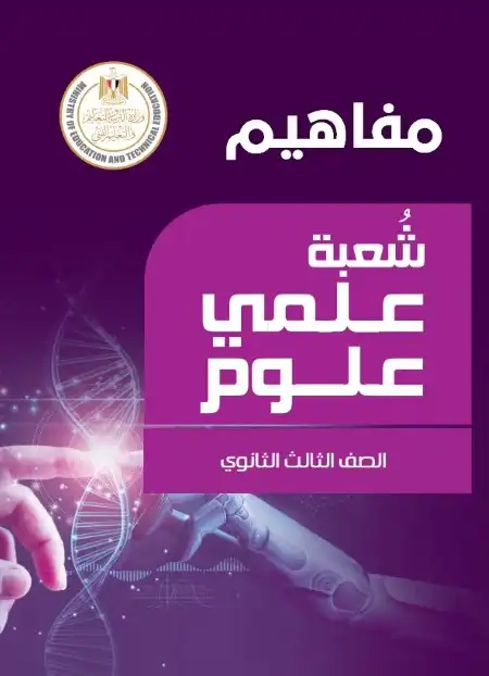 تحميل مفاهيم الصف الثالث الثانوي 2024 PDF علمي علوم PDF