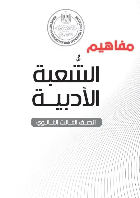 تحميل مفاهيم الصف الثالث الثانوي 2024 PDF أدبي PDF