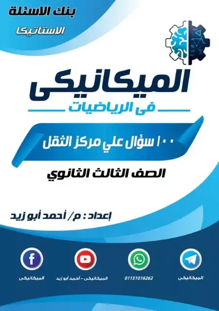 100 سؤال على مركز الثقل للصف الثالث الثانوي PDF بالاجابات PDF