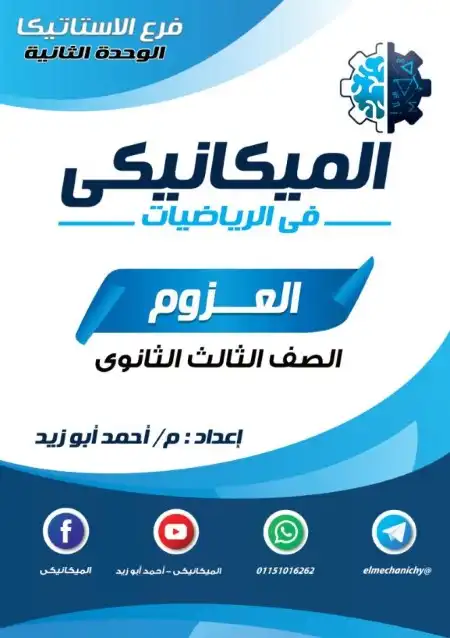 مذكرة العزوم للصف الثالث الثانوي PDF PDF