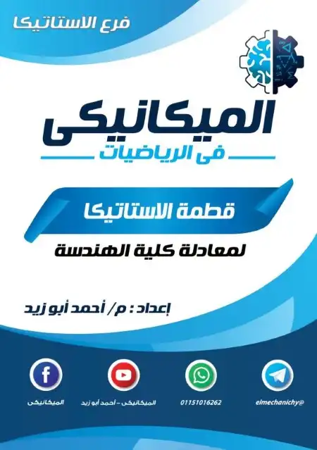 ملخص الاستاتيكا للصف الثالث الثانوي PDF سلسلة الميكانيكي PDF