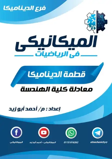 ملخص الديناميكا للصف الثالث الثانوي PDF سلسلة الميكانيكي PDF