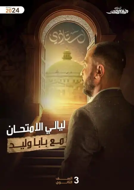 مراجعة لغة عربية للصف الثالث الثانوي 2024 PDF مستر وليد محسن PDF