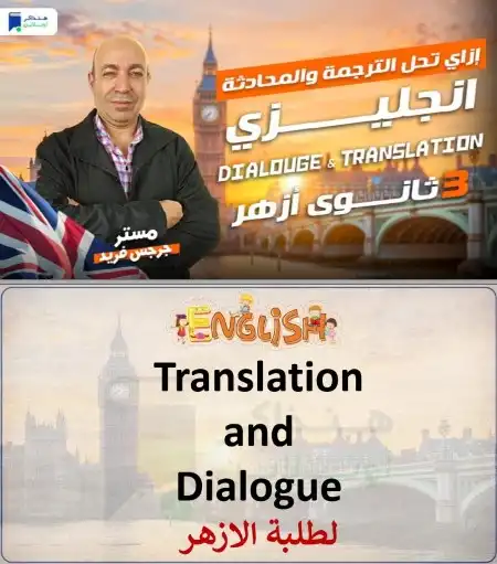 كيفية حل الترجمة والمحادثة للصف الثالث الثانوي الأزهري 2024 PDF هنذاكر اونلاين PDF