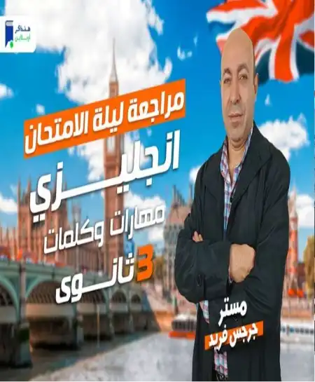 مراجعة مهارات وكلمات انجليزي للصف الثالث الثانوي 2024 PDF هنذاكر اونلاين PDF