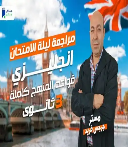 مراجعة قواعد اللغة الانجليزية للصف الثالث الثانوي 2024 PDF هنذاكر اونلاين PDF