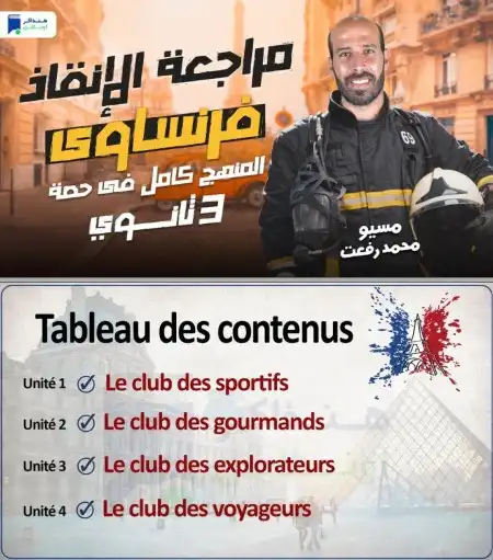 مراجعة اللغة الفرنسية للصف الثالث الثانوي 2024 PDF هنذاكر اونلاين PDF