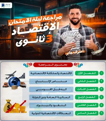 مراجعة الاقتصاد للصف الثالث الثانوي 2024 PDF هنذاكر اونلاين PDF