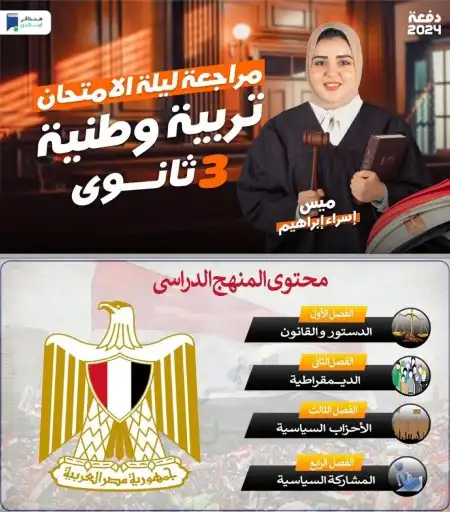 مراجعة تربية وطنية للصف الثالث الثانوي 2024 PDF هنذاكر اونلاين PDF